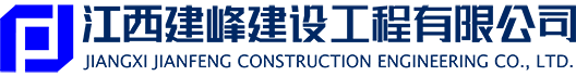 江西建峰建設(shè)工程有限公司